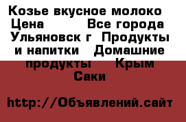 Козье вкусное молоко › Цена ­ 100 - Все города, Ульяновск г. Продукты и напитки » Домашние продукты   . Крым,Саки